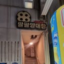 대창아파트 | ​[해운대 곱창] 팔팔양대창 방문기 : 해운대 제이드 뒤편 곱창전골 리뷰