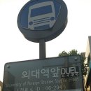 외대사거리 버스정류장 이미지
