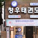 청우태권도장 이미지