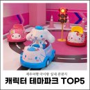 토토로테마존청소년게임장 | 제주여행 아이랑 실내 관광지, 제주도 캐릭터 테마파크 TOP5