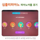 심플리피아노 1년 써본 리얼 후기 – 효과 있었을까?