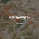 다래손칼국수 이미지