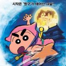 극장판 짱구는 못말려-동물소환 닌자 배꼽수비대 | 짱구는 못말려 극장판 30기 "동물소환 닌자 배꼽수비대" 리뷰