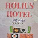 홀리어스 호텔 이미지