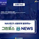 그린포스