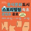 [공유] [2025 대한민국 문화도시 조성사업] 음식문화도시 속초 ＜스토리텔링 콘텐츠 공모＞ 이미지