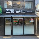점심 한 끼 추천하는 남천동 맛집 돈짱돈까스