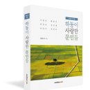 화개골 농부 조해훈 시집 &lt;섬진강&gt;은 &#39;하동 예찬&#39; 애착 묶은 인문지리지