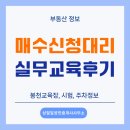 청룡동-32 | 매수신청대리 실무교육 후기