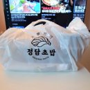 정담초밥 | 홍제동 초밥 배달 맛집 정담초밥 홍제 직영점 후기