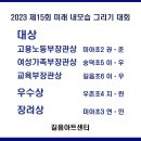 길음동미술학원＞ 2023 미래 내모습 그리기 대회 대상 수상 이미지