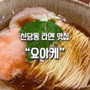 요아케 | 신당동 라멘 맛집_가격 인상 후 다시 가본 "요아케" 평일 저녁 방문 후기