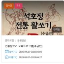 석호정 | 남산 석호정에서 국궁 배우기 도전!! (8주간 전통 활 배우기)