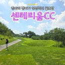 센테리움CC(대중제) | 살벌한 벙커가 기다리는 충북 충주 센테리움CC 라운딩 후기