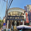 노룬산골목시장 이미지