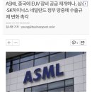 네덜란드 ASML, 장관 및 경영진 중국 방문 예정 이미지