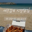 더덕이네 | 속초 닭강정 맛집 속초중앙시장 더덕닭강정 후기, 서민갑부 시장닭집