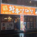 황우양대창 이미지
