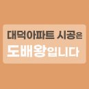 대덕가스(주) | 동아대덕아파트 도배 잘 하는 곳 , 대구 대명동 29평 실크도배 시공 이야기 대구 누수도배 전문 업체...