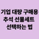 명품앤웰빙 | 기업 대량 구매용 추석 선물세트 선택하는 법