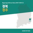 [국내가볼만한곳] #경주 #경북 #가볼만한곳7 #추천음식3 #추천호텔3 #AK713