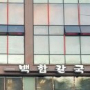 백합칼국수 - 서구 풍암운리로41번길 4-12 | 백합칼국수