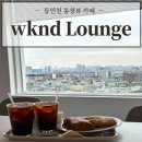 인성여자고등학교 | 동인천카페 'wknd Lounge' 위켄드 라운지 통창 뷰 맛집 음료 및 디저트 추천