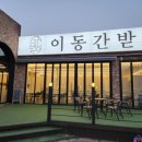 이동간받이문덕점 이미지