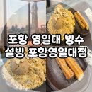 맛있는포항 | 포항 영일대 맛집, 빙수가 맛있는 설빙 포항영일대점 후기!
