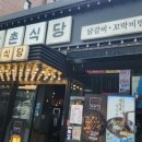잠실 방이동 먹자골목에있는 강촌 식당 쭈꾸미 닭갈비 맛 본 후기(24시간 운영 맛집)