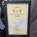 161-1-000090 | 성심당 케익부띠끄 망고롤 말차롤 티라미수롤 - 3종 후기 보냉백 주말 웨이팅 줄서기