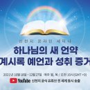 [성경말씀세미나] 신천지 예수교 요한지파장 요한계시록 2~3장 "하나님의 새 언약 계시록 예언과 성취 증거" 이미지