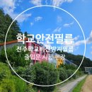 전주중학교 | 전주 학교 출입문 안전필름 비산방지 시공 후기