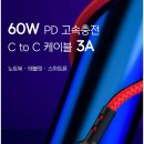 60W PD 고속충전 C to C 케이블 최저가 공구 진행 합니다. 이미지