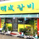명성갈비 이미지