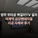 양주 무타공 벽걸이TV 설치 덕계역 금강펜테리움 시공 사례와 후기