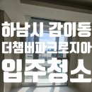 감일금터부동산공인중개사사무소 | 경기도 하남시 감이동 더챔버파크로지아 오피스텔 입주청소 후기