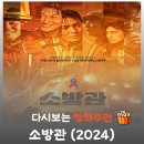 서부소방서 | 영화 소방관 결말, 엔딩 크레딧에 나온 홍제동 화재 영웅 6인의 이름 (실화)