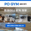 [김포] 월 피티 회원 40명 수요 ! 경력직 입사 시 우선 배정 가능 이미지