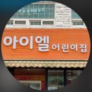 아이엘어린이집 네이버블로그