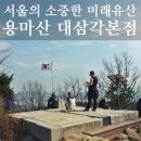 용마산 대삼각본점 이미지