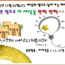 2024년 11월 24일(47) 세상의 빛으로 살아가는 제자 ㅡ 착한 행실로 이 세상을 반짝반짝^^ 이미지