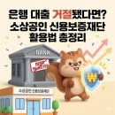 대구신용보증재단노동조합 | 은행 대출 거절됐다면? 소상공인을 위한 신용보증재단 보증 종류·한도·신청 방법 총정리