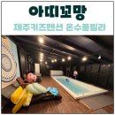 아띠펜션 | 제주키즈펜션 풀빌라 숙소 아띠꼬망 방문 후기