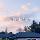 유수암돌집민박