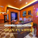 판타스틱 코인노래연습장 부산명지국제신도시점 | 부산 명지 코인노래방 아이들과 가기좋은 판타스틱 코인노래연습장
