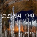 역고드름의 반란 2 이미지