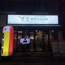부산신평맛집 옛집 뭉티기 수구레 신평점 | 부산 신평 맛집 뭉티기 육회 세트 구성 옛집뭉티기수구레