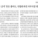 '교육부 낙하산 금지' 뜻은 좋아도, 국립대 파견 사무국장 한꺼번에 날린다? 이미지