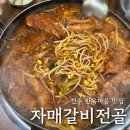 전주 한옥마을 물갈비 맛집 자매갈비전골 웨이팅 후기